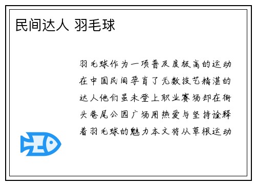 民间达人 羽毛球