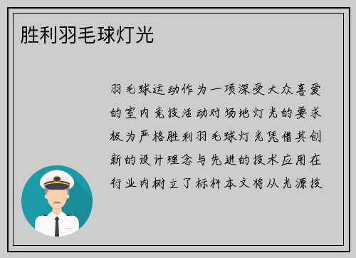 胜利羽毛球灯光