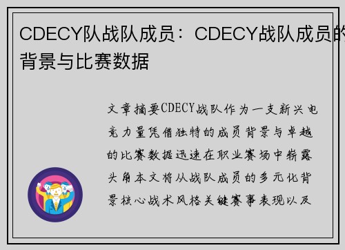 CDECY队战队成员：CDECY战队成员的背景与比赛数据