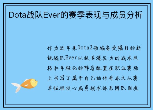 Dota战队Ever的赛季表现与成员分析