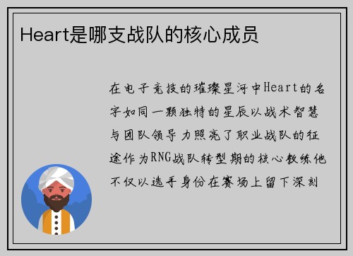 Heart是哪支战队的核心成员
