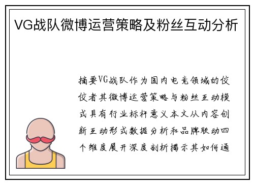 VG战队微博运营策略及粉丝互动分析