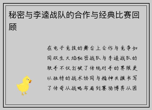 秘密与李逵战队的合作与经典比赛回顾