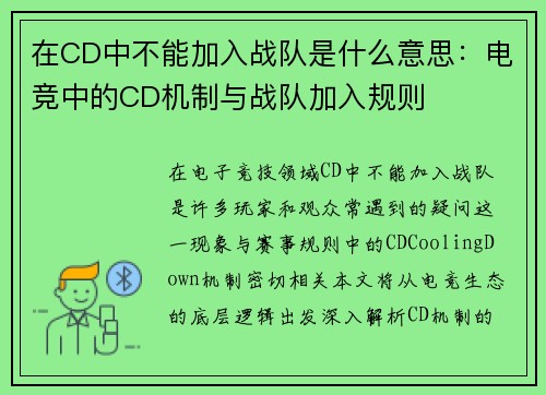 在CD中不能加入战队是什么意思：电竞中的CD机制与战队加入规则