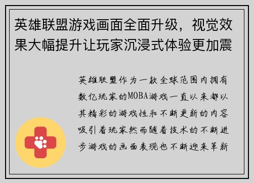英雄联盟游戏画面全面升级，视觉效果大幅提升让玩家沉浸式体验更加震撼