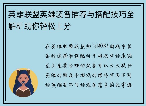 英雄联盟英雄装备推荐与搭配技巧全解析助你轻松上分