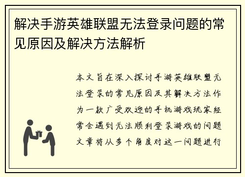 解决手游英雄联盟无法登录问题的常见原因及解决方法解析