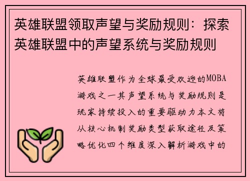 英雄联盟领取声望与奖励规则：探索英雄联盟中的声望系统与奖励规则