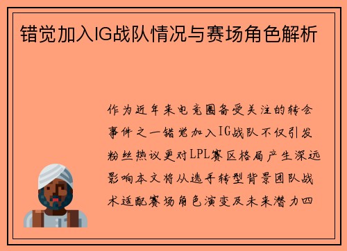 错觉加入IG战队情况与赛场角色解析