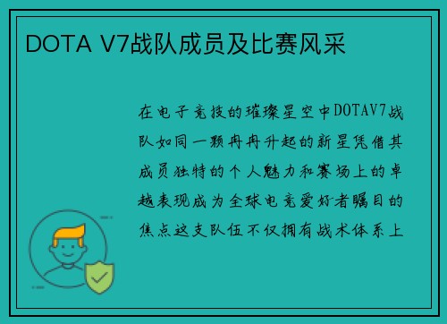 DOTA V7战队成员及比赛风采