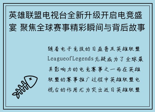 英雄联盟电视台全新升级开启电竞盛宴 聚焦全球赛事精彩瞬间与背后故事