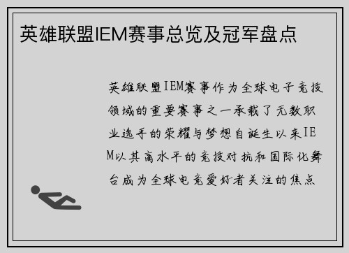 英雄联盟IEM赛事总览及冠军盘点