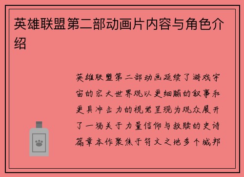 英雄联盟第二部动画片内容与角色介绍