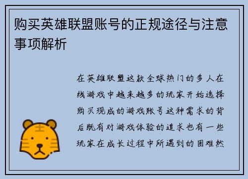 购买英雄联盟账号的正规途径与注意事项解析