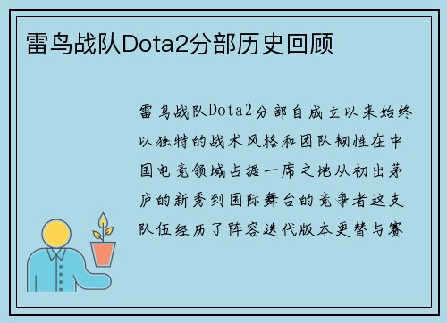 雷鸟战队Dota2分部历史回顾