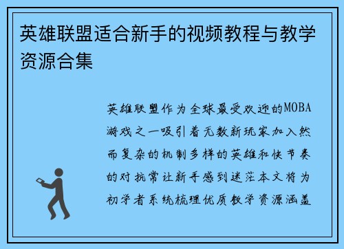 英雄联盟适合新手的视频教程与教学资源合集