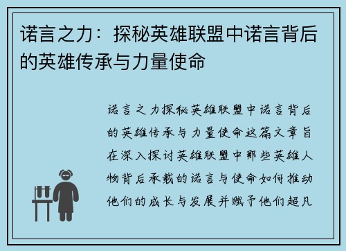 诺言之力：探秘英雄联盟中诺言背后的英雄传承与力量使命