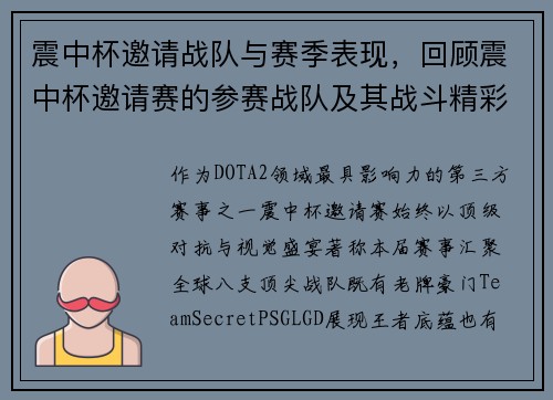震中杯邀请战队与赛季表现，回顾震中杯邀请赛的参赛战队及其战斗精彩瞬间