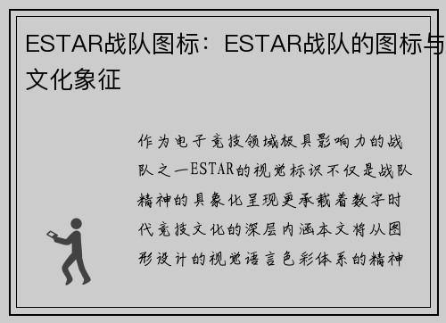 ESTAR战队图标：ESTAR战队的图标与文化象征