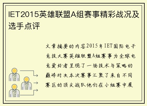 IET2015英雄联盟A组赛事精彩战况及选手点评