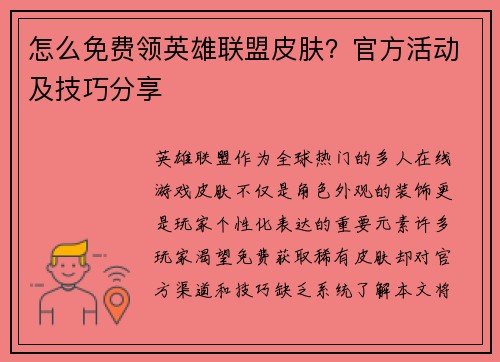 怎么免费领英雄联盟皮肤？官方活动及技巧分享