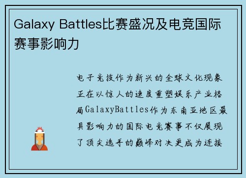 Galaxy Battles比赛盛况及电竞国际赛事影响力