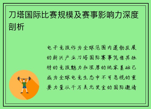 刀塔国际比赛规模及赛事影响力深度剖析