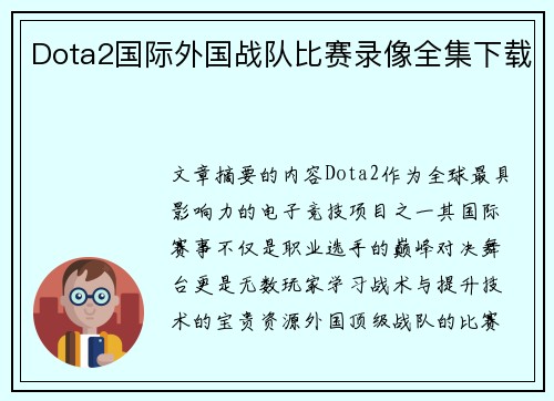 Dota2国际外国战队比赛录像全集下载