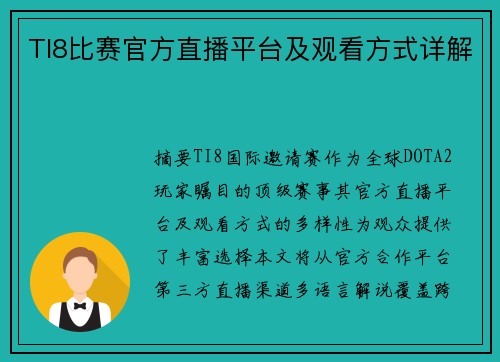 TI8比赛官方直播平台及观看方式详解