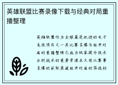 英雄联盟比赛录像下载与经典对局重播整理