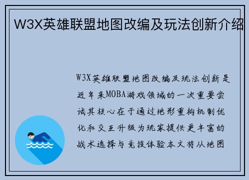 W3X英雄联盟地图改编及玩法创新介绍