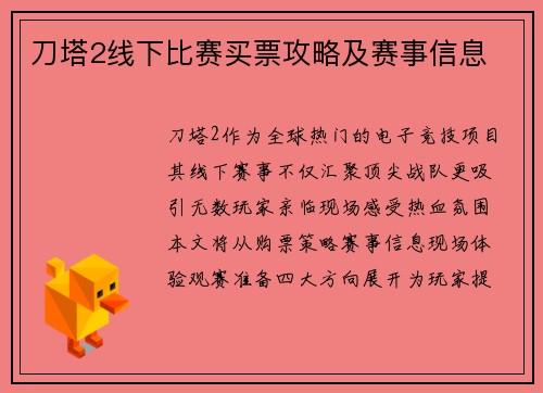 刀塔2线下比赛买票攻略及赛事信息