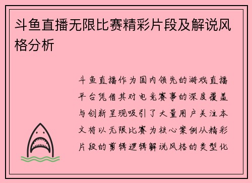 斗鱼直播无限比赛精彩片段及解说风格分析