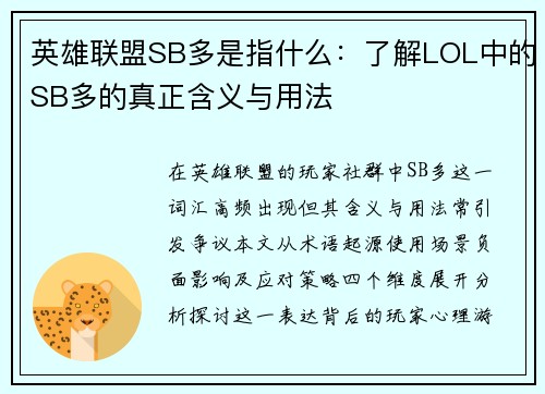 英雄联盟SB多是指什么：了解LOL中的SB多的真正含义与用法