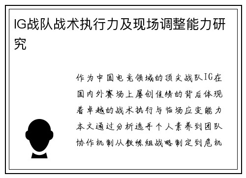 IG战队战术执行力及现场调整能力研究