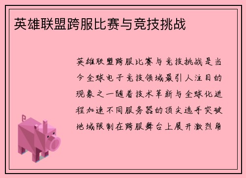 英雄联盟跨服比赛与竞技挑战