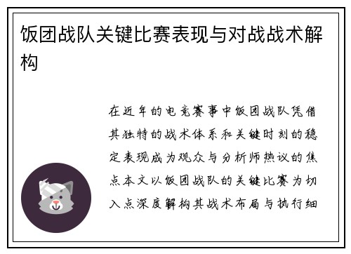 饭团战队关键比赛表现与对战战术解构