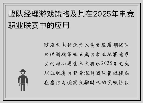 战队经理游戏策略及其在2025年电竞职业联赛中的应用