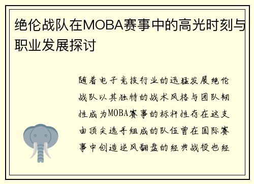 绝伦战队在MOBA赛事中的高光时刻与职业发展探讨