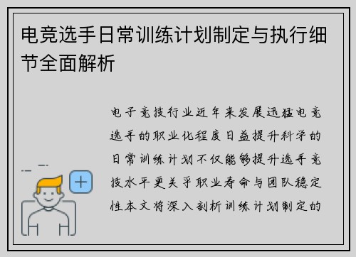 电竞选手日常训练计划制定与执行细节全面解析