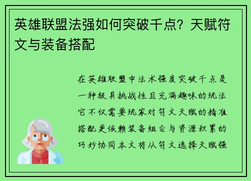英雄联盟法强如何突破千点？天赋符文与装备搭配