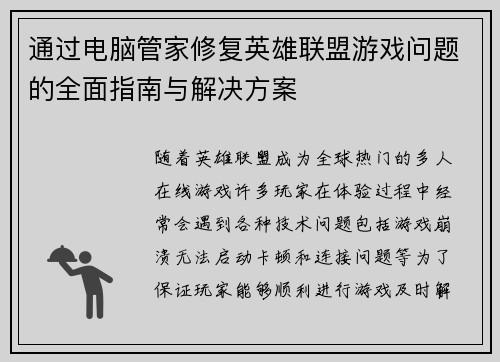 通过电脑管家修复英雄联盟游戏问题的全面指南与解决方案