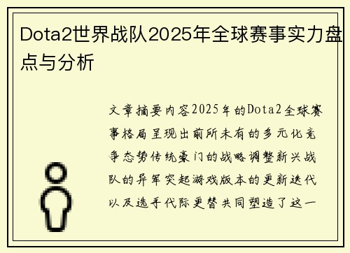 Dota2世界战队2025年全球赛事实力盘点与分析