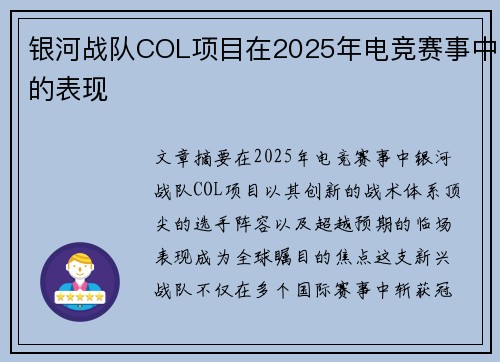 银河战队COL项目在2025年电竞赛事中的表现