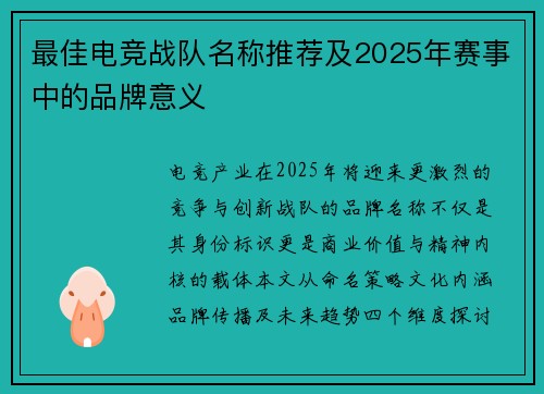 最佳电竞战队名称推荐及2025年赛事中的品牌意义