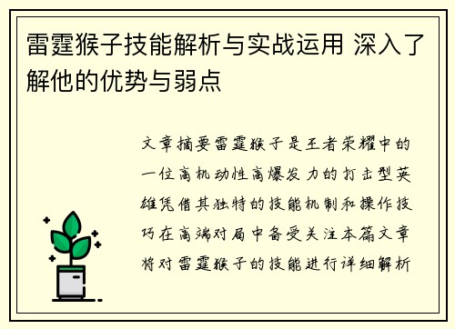 雷霆猴子技能解析与实战运用 深入了解他的优势与弱点