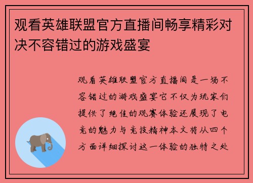 观看英雄联盟官方直播间畅享精彩对决不容错过的游戏盛宴