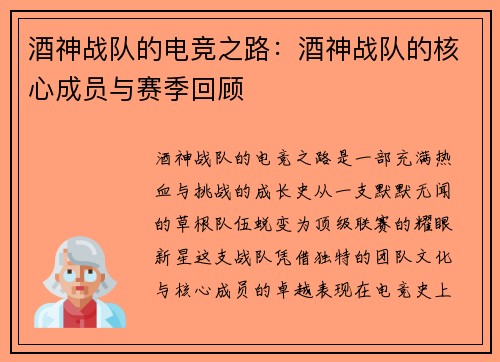 酒神战队的电竞之路：酒神战队的核心成员与赛季回顾