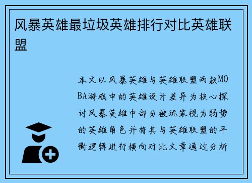 风暴英雄最垃圾英雄排行对比英雄联盟