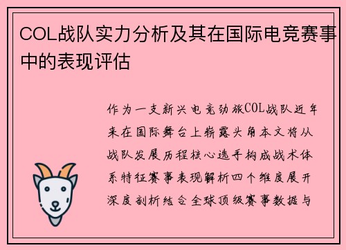 COL战队实力分析及其在国际电竞赛事中的表现评估